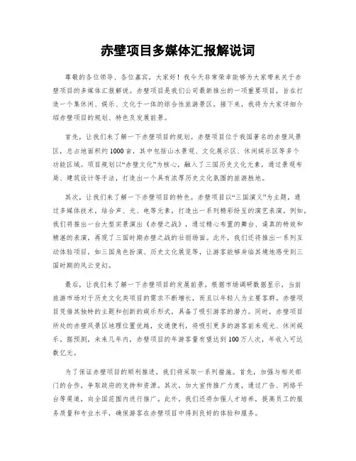 赤壁项目多媒体汇报解说词
