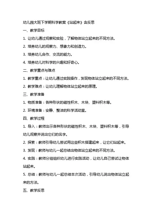 幼儿园大班下学期科学教案《站起来》含反思