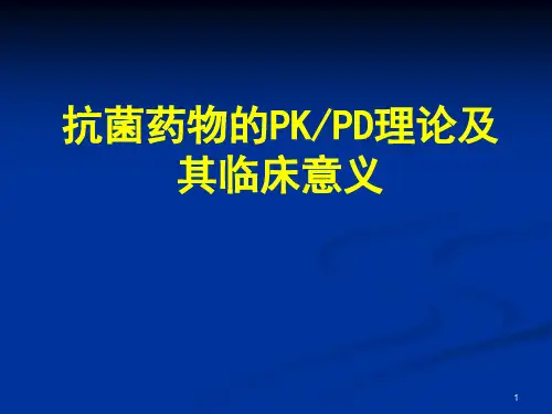 抗菌药物的PKPD理论及其临床意义
