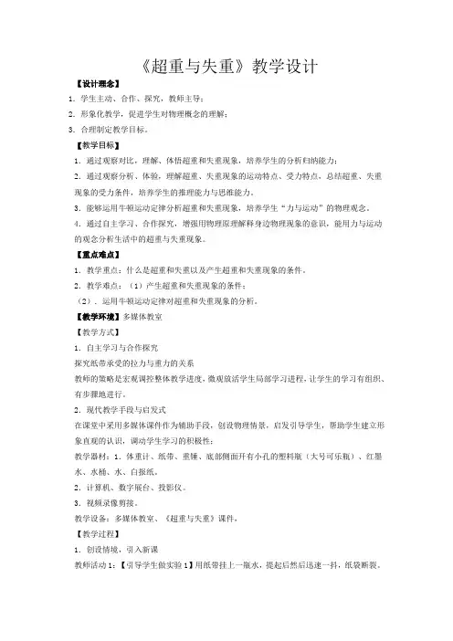 高中物理_超重与失重教学设计学情分析教材分析课后反思