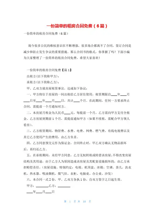 一份简单的租房合同免费(6篇)