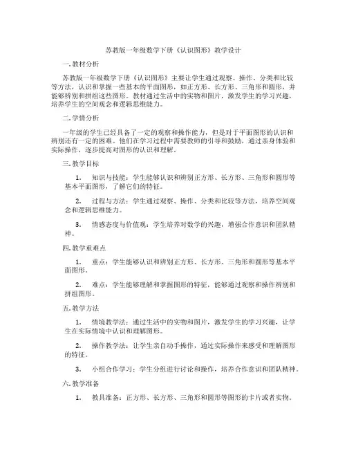 苏教版一年级数学下册《认识图形》教学设计