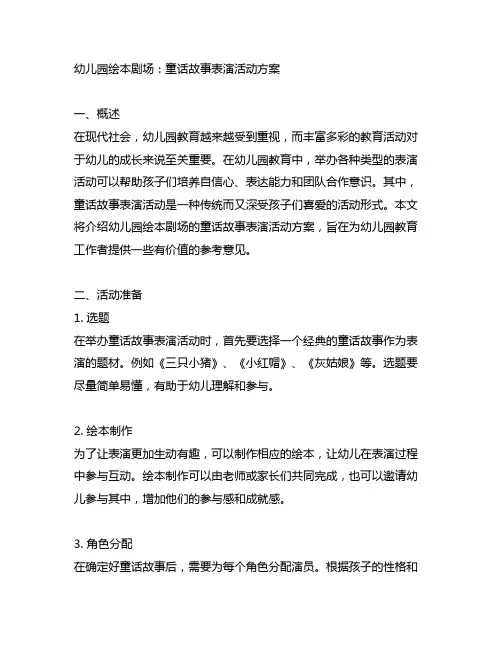 幼儿园绘本剧场：童话故事表演活动方案