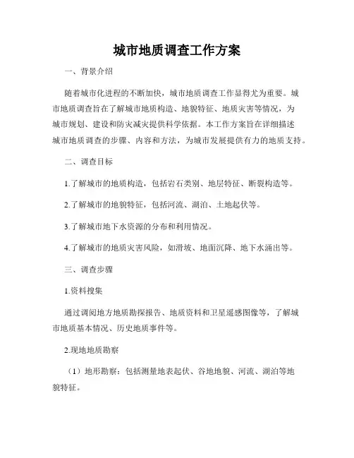 城市地质调查工作方案
