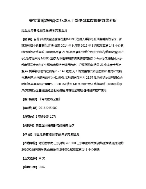 美宝湿润烧伤膏治疗成人手部电弧Ⅱ度烧伤效果分析