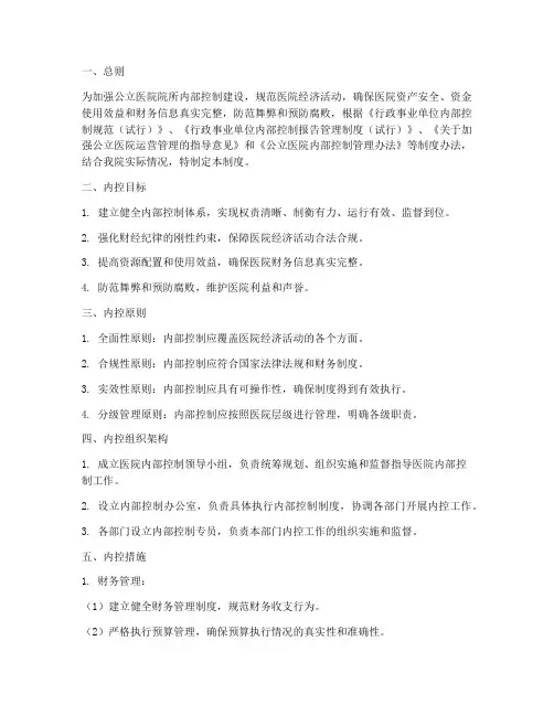 公立医院院所内控管理制度