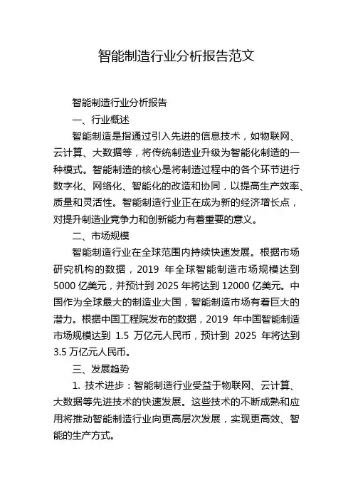 智能制造行业分析报告范文