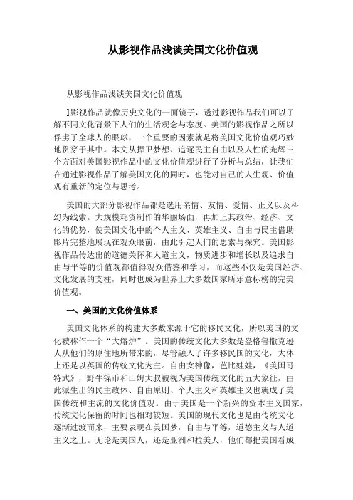 从影视作品浅谈美国文化价值观