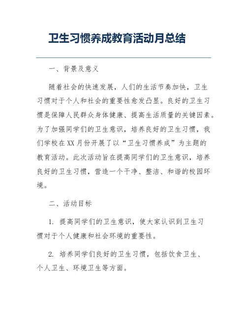 卫生习惯养成教育活动月总结