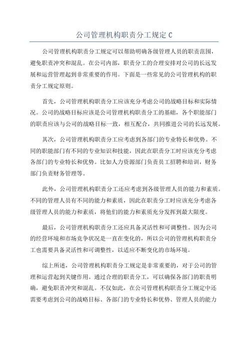 公司管理机构职责分工规定C