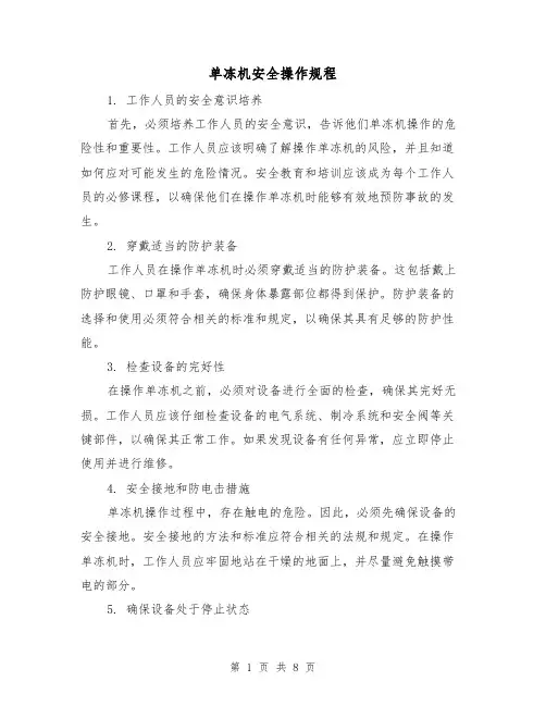 单冻机安全操作规程（3篇）