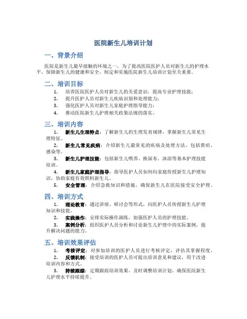 医院新生儿培训计划