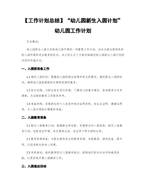【工作计划总结】“幼儿园新生入园计划”幼儿园工作计划