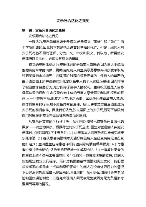 安乐死合法化之我见