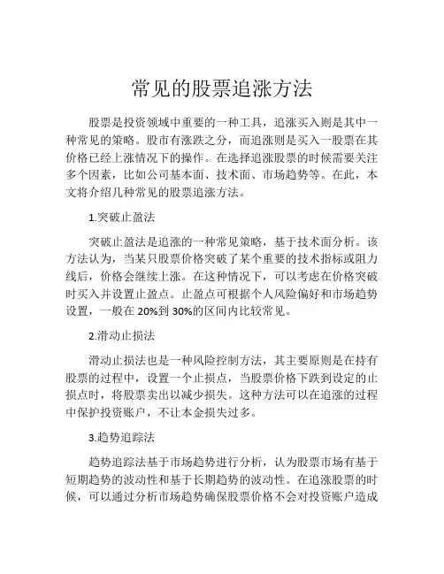 常见的股票追涨方法
