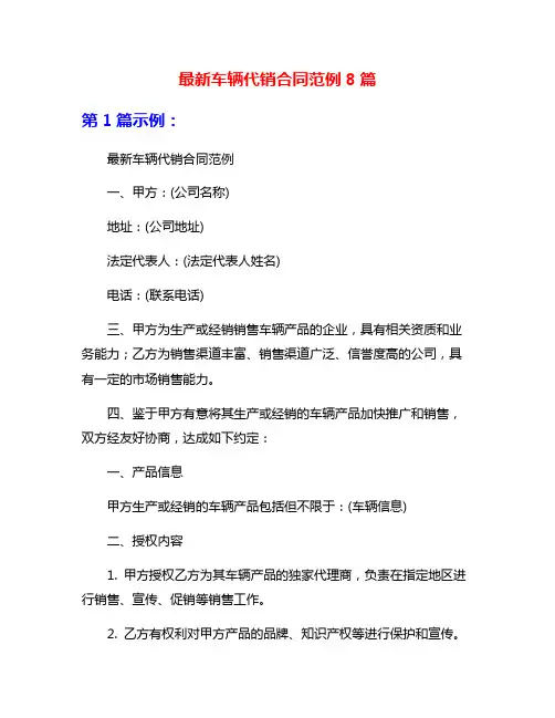 最新车辆代销合同范例8篇