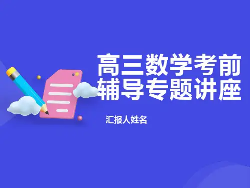 高三数学考前辅导专题讲座