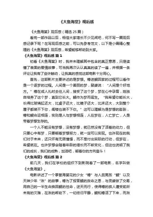 《大鱼海棠》观后感（精选25篇）