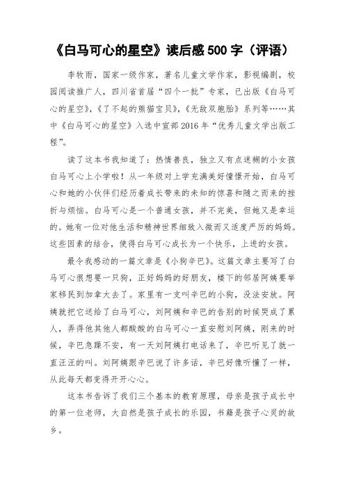 《白马可心的星空》读后感500字(评语)_作文