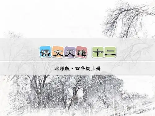 北师大版语文四年级上册课件：语文天地十二