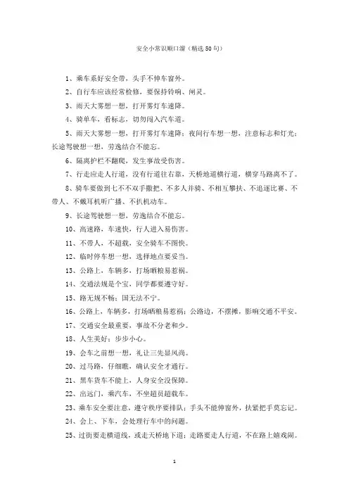 最新安全小常识顺口溜(精选50句)精选