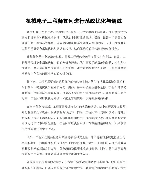 机械电子工程师如何进行系统优化与调试