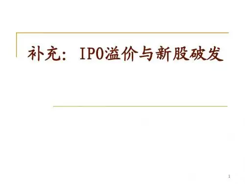 补充：IPO溢价与新股破发
