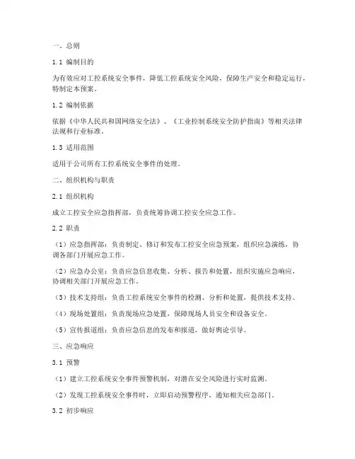 工控安全专项应急预案