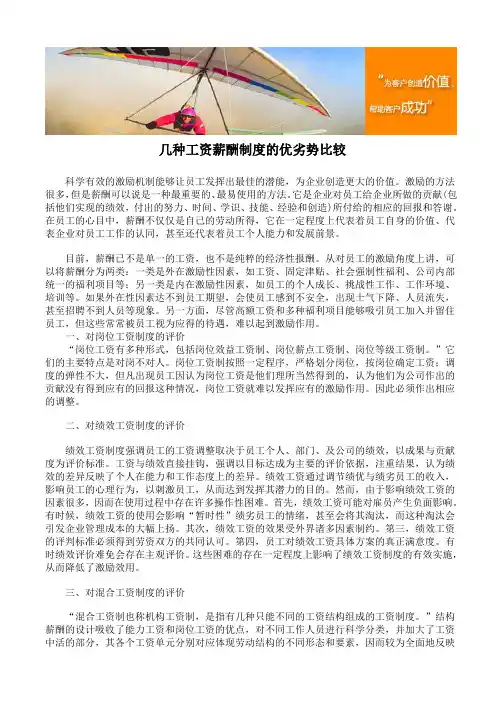 几种工资薪酬制度的优劣势比较
