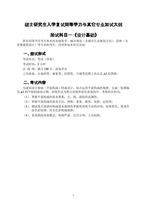 沈阳建筑大学加试《设计基础》2020年考研专业课复试大纲