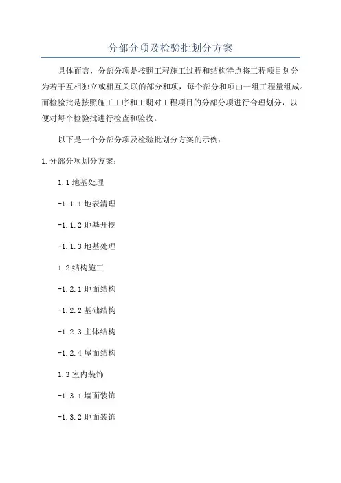 分部分项及检验批划分方案