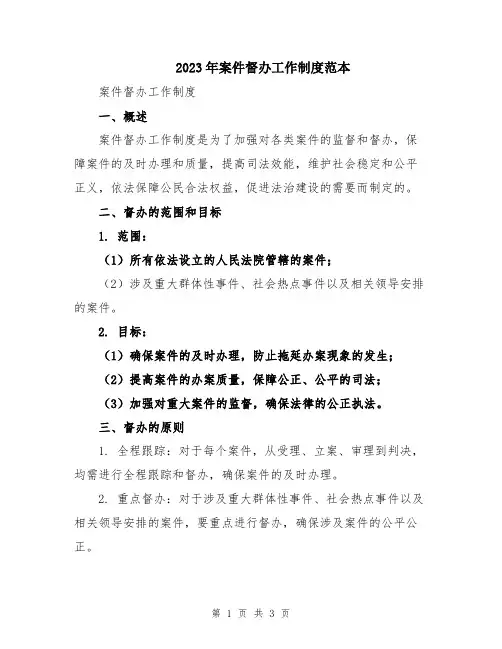 2023年案件督办工作制度范本