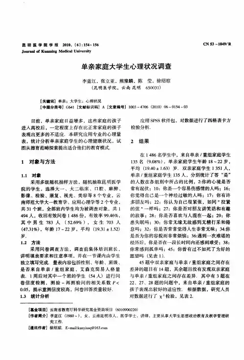 单亲家庭大学生心理状况调查