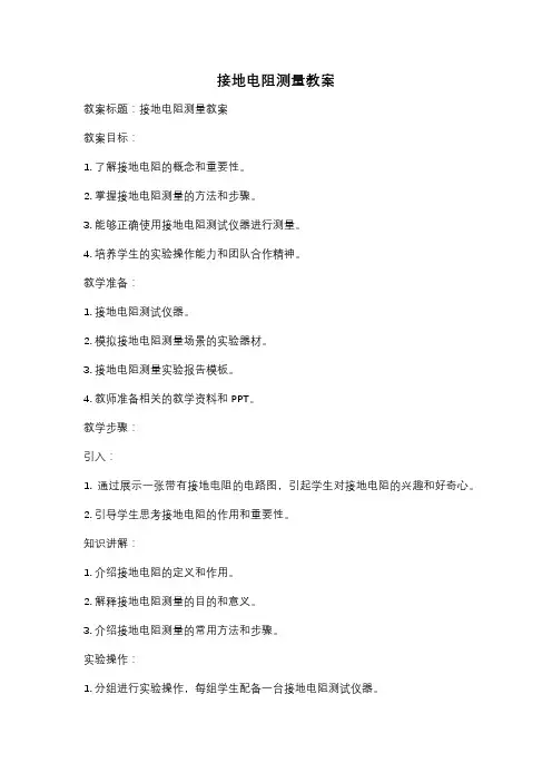 接地电阻测量教案