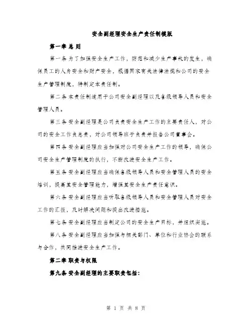 安全副经理安全生产责任制模版（三篇）