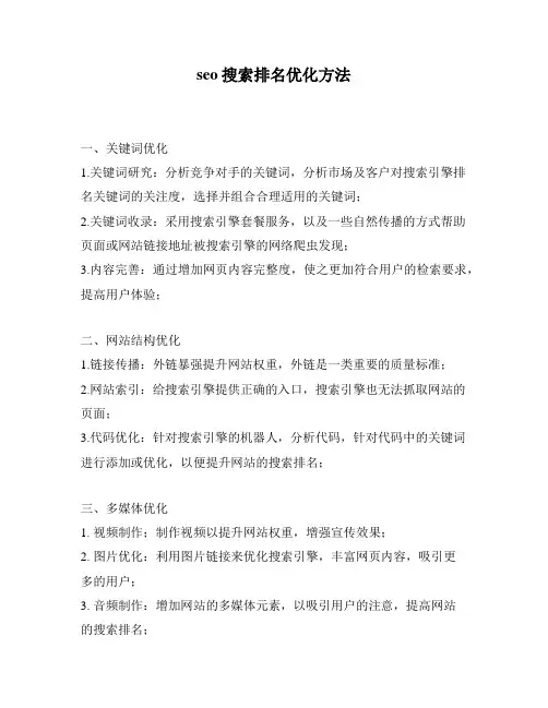 seo搜索排名优化方法
