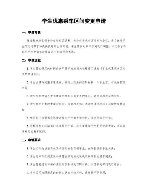 学生优惠乘车区间变更申请