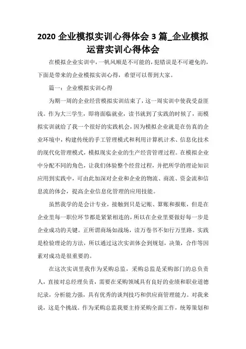  2020企业模拟实训心得体会3篇_企业模拟运营实训心得体会