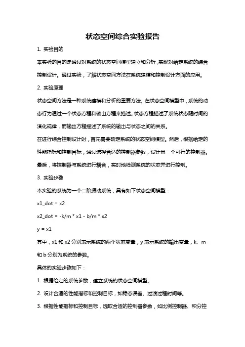 状态空间综合实验报告
