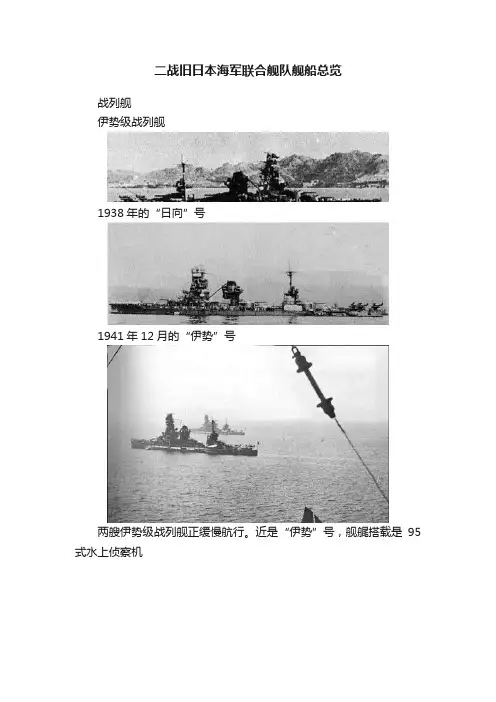 二战旧日本海军联合舰队舰船总览