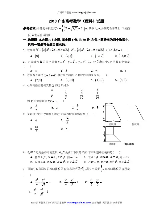 2013广东高考数学(理科)试题答案(word)完整官方版