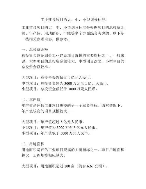 工业建设项目的大、中、小型划分标准