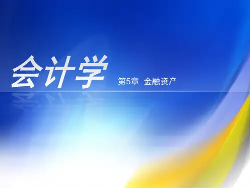第5章  金融资产  《会计学》PPT课件