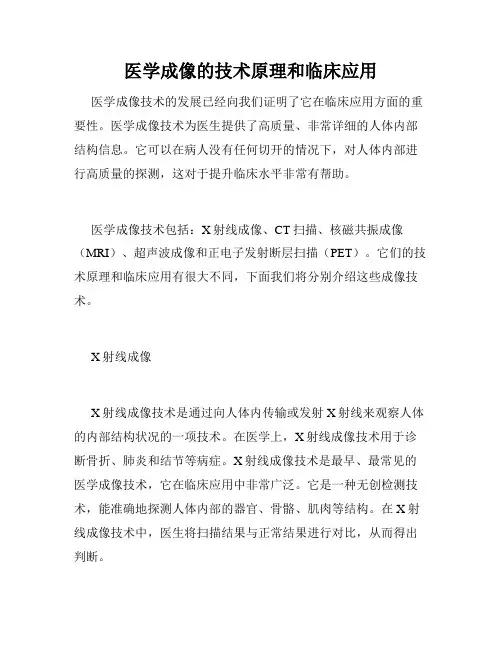 医学成像的技术原理和临床应用