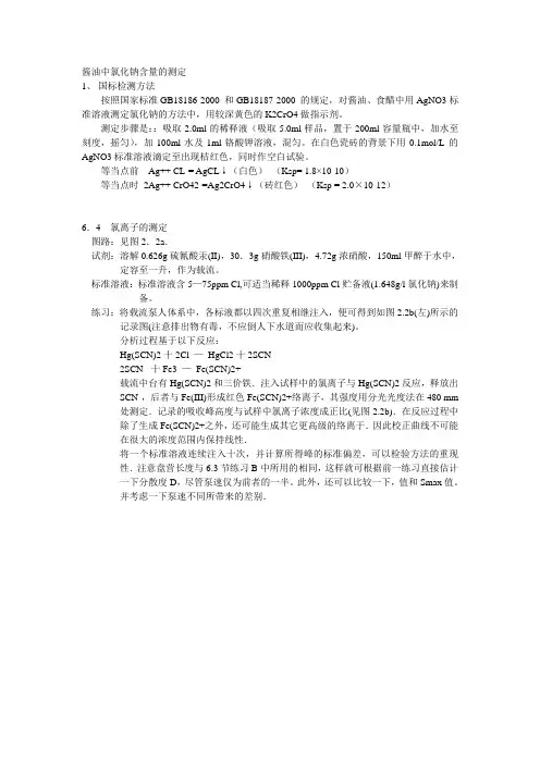 酱油中氯化钠含量的测定