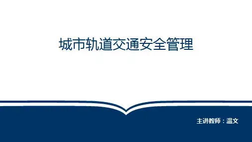 城市轨道交通安全管理(任务一) PPT课件