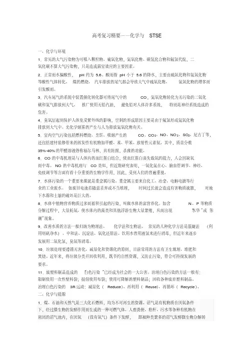 高考复习精要——化学与STSE