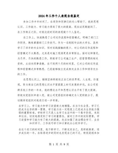 2024年工作个人表现自我鉴定(5篇)