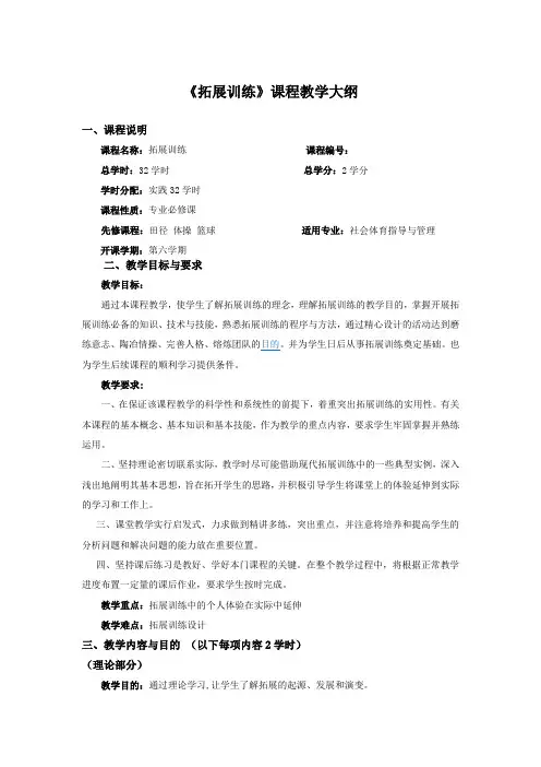 《拓展训练》课程教学大纲