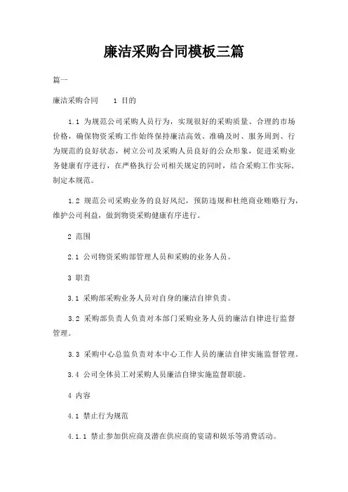 廉洁采购合同模板三篇